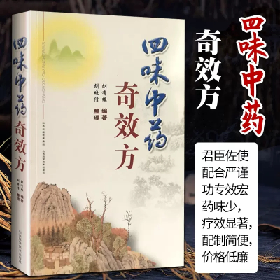 [正版图书]四味中药奇效方 山西科学技术出版社中医书籍中医基础理论临床实践中医名家工具书医诊断辨证论治辩证录黄煌经方使用