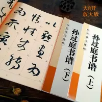 [正版图书]孙过庭书谱上下全2册放大版 大8开米字格高清附注释简体旁注 历代墨宝选粹原碑帖初学者临摹练习字帖教材教程 孙