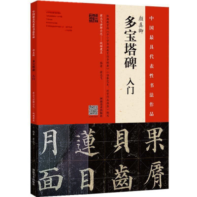 [正版图书]颜真卿多宝塔入门字帖 翁志飞著 重点解析且配视频讲解视听书写 对比交互式学习 16开本 多宝塔楷书书法教程颜