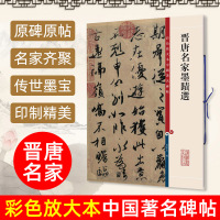 [正版图书]晋唐名家墨迹选 彩色放大本中国著名碑帖 繁体旁注 孙宝文编 毛笔字帖书法临摹 平复帖伯远帖中郎帖出师颂卜商帖