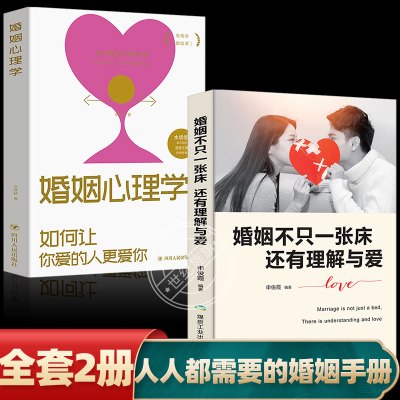 [正版图书]全2册 婚姻心理学 婚姻不只一张床,还有理解与爱两性生活感情恋爱心理学婚姻经营技巧夫妻互动关于爱情的书