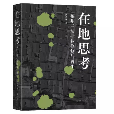 [正版图书]当天发 在地思考:福州三坊七巷修复与再生 严龙华 一部研究福州三坊七巷历史文化街区历史演进保护再生与修复