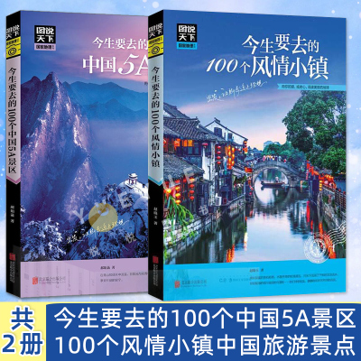 [正版图书]图说天下国家地理 今生要去的100个中国5A景区+100个风情小镇中国旅游景点大全书籍2册100个地方旅游书