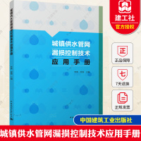 [正版图书]城镇供水管网漏损控制技术应用手册 供水管网分区计量管网巡查维护管网检漏抢修技术书籍 978711227709