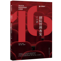 [正版图书]剧院管理务实十六讲 上海戏剧学院 上海大剧院联袂打造剧院管理指南手册 剧院管理艺术文化类经典书籍 上海人民美