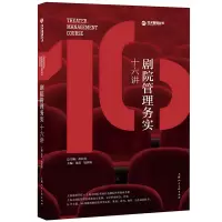 [正版图书]剧院管理务实十六讲 上海戏剧学院 上海大剧院联袂打造剧院管理指南手册 剧院管理艺术文化类经典书籍 上海人民美