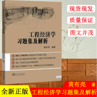 [正版图书]工程经济学习题集及解析 黄有亮 东南大学出版社 工程经济学教程土木工程经济分析导论教材配套练习题 考研参考资