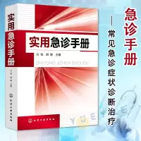 [正版图书]实用急诊手册 常见急诊症状诊断治疗危重患者抢救内科外科产科儿科传染科耳鼻喉科眼科急症常用急救技术操作规范书籍