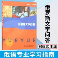 [正版图书]俄语专业学习指南 俄罗斯文学问答 郑体武 上海外语教育出版社 俄罗斯历史 俄语交流 俄罗斯文化概述 俄罗斯文
