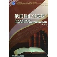 [正版图书]俄语词汇学教程 杨杰,卜云燕,顾鸿飞 编著 上海外语教育出版社