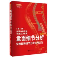 [正版图书]盘面细节分析:完整诠释细节分析运用方法(第二版) 潘伟君 著 地震出版社 职业操盘手讲述如何通过看盘细节