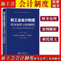 [正版图书]2022 新工会会计制度 账务处理与案例解析 立信会计出版社 新工会会计制度培训用书 新工会会计财务处理案例