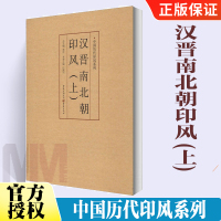 [正版图书]汉晋南北朝印风(上)**历代印风系列黄惇主编收录**历代篆刻印章印刷精良名家杰作篆刻艺术图书收藏学习书 重庆