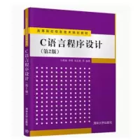 [正版图书]C语言程序设计 第2版二版 清华大学出版社 9787302555346 马秀丽 C程序设计教程 C语言设计