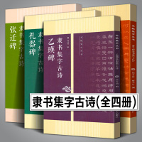 [正版图书]全4册隶书集字古诗 曹全碑+张迁碑+礼器碑+乙瑛碑 名帖集字丛书古诗集字技法创作入门基础教程汉隶书毛笔书法练