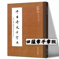 [正版图书]千古奇文千字文 附作者印章 周汝昌 宜义 田蕴章 真书 千古奇文千字文 田蕴章真书楷书毛笔字帖 书法作品