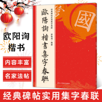 [正版图书]欧阳询楷书集字春联120幅春节对联 经典碑帖实用集字春联 原碑帖古帖对联横幅 楷书欧体九成宫醴泉铭皇甫诞碑毛