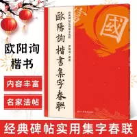 [正版图书]欧阳询楷书集字春联120幅春节对联 经典碑帖实用集字春联 原碑帖古帖对联横幅 楷书欧体九成宫醴泉铭皇甫诞碑毛