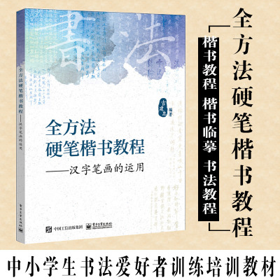 [正版图书]全方法硬笔楷书教程 汉字笔画的运用 结构规则 中小学生书法爱好者训练培训教材 汉子偏旁部首书写规范临摹方法技