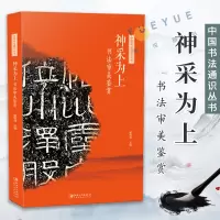 [正版图书]中国书法通识丛书 神采为上 书法审美鉴赏 崔树强 著 书法审美鉴赏 书法创作技法兼具学术性及普及性 江西