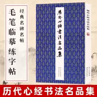 [正版图书]历代书法名品集 王羲之欧阳询赵孟頫合集 经典名碑名帖临摹毛笔字帖 毛笔书法教程 毛笔临摹练字帖