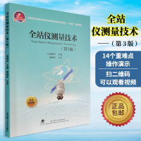 [正版图书]全站仪测量技术 第3版 成晓芳主编 扫码观看视频14个重难点操作演示 测绘类专业教材全站仪应用使用教程武汉理