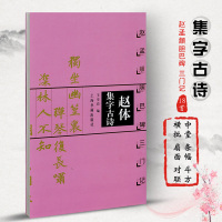 [正版图书]赵体集字古诗 赵孟頫胆巴碑三门记 中国古诗集字字帖系列 王学良编 楷书毛笔书法临摹字帖作品集 米字格字 上海