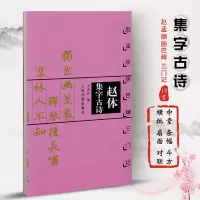 [正版图书]赵体集字古诗 赵孟頫胆巴碑三门记 中国古诗集字字帖系列 王学良编 楷书毛笔书法临摹字帖作品集 米字格字 上海