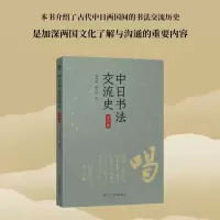 [正版图书]中日书法交流史(古代卷) 概括而全面地介绍了中国书法对日本古代各个时期书法的影响 郑鸣谦/陈小法著 书法爱好