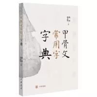 [正版图书]甲骨文常用字字典(精)