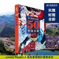 [正版图书]50中国小镇 孤独星球Lonely Planet旅行指南 从喜马拉雅到东海 从林海雪原到阳光岛屿精致小巧宁