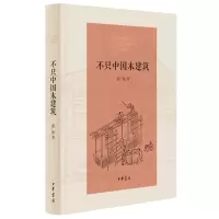 [正版图书]不只中国木建筑(精)