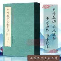 [正版图书]小楷荐季直表五种 钟繇小楷明王宠临本/许光宇藏本/真赏斋刻本/淳熙秘阁本/墨迹本 高清原迹释文书法毛笔爱好者