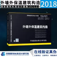 [正版图书]10J121外墙外保温建筑构造(替代02J121-1、99J121-2、99(03)J121-2、06J12