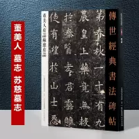 [正版图书]董美人墓志苏慈墓志 传世经典书法碑帖 苏孝慈墓志楷书字帖古代毛笔书法临摹练字贴 魏碑毛笔书法字帖