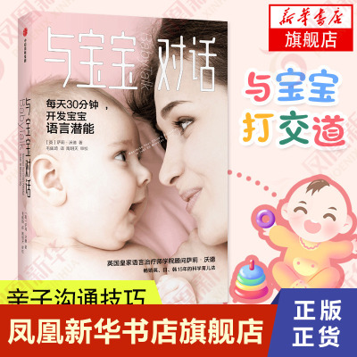 [正版图书]与宝宝对话 如何与0-3-4岁宝宝说话趣的亲子对话 亲子沟通书籍 让父母走进孩子的内心 儿童心理学课程 家庭