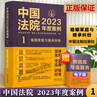 [正版图书]中国法院2023年度案例1 婚姻家庭与继承纠纷 典型案例含婚姻财产离婚纠纷同居关系抚养监护权继承纠纷法院审理