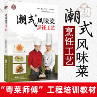 [正版图书]潮式风味菜烹饪工艺 广东省 粤菜师傅 工程培训教材 广府风味菜烹饪工艺潮式菜广式点心制作工艺 广东科技出版社