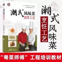 [正版图书]潮式风味菜烹饪工艺 广东省 粤菜师傅 工程培训教材 广府风味菜烹饪工艺潮式菜广式点心制作工艺 广东科技出版社