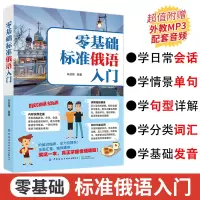 [正版图书]零基础标准俄语入门自学教材俄语字帖大学俄语新编当代俄语语法词汇会话发音俄语字帖手写体初中俄语学法指导走遍俄罗