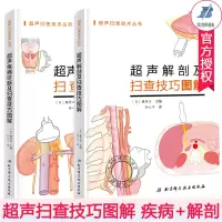 [正版图书]超声解剖及扫查技巧图解+超声疾病诊断及扫查技巧图解 全2册 超声扫查技术丛书超声医学规培教材书籍超声入门书超