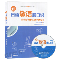 [正版图书]新日语敬语脱口说 金子广幸 日语敬语学习用书 日语口语交流会话入门 日本语初学教程 附光盘 外遇教学与研究出