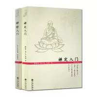 [正版图书]禅定入门+禅修入门(二册套装)因是子静坐法 袁了凡静坐要诀 小止观坐禅法要 六妙法门 顿悟入道入门论 传心法