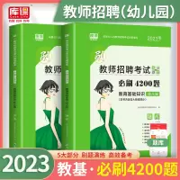 [正版图书]2023年幼儿园教师招聘考试教育基础知识幼儿园必刷4200题历年真题试卷题库幼师教师编制幼教考编全国通用特岗