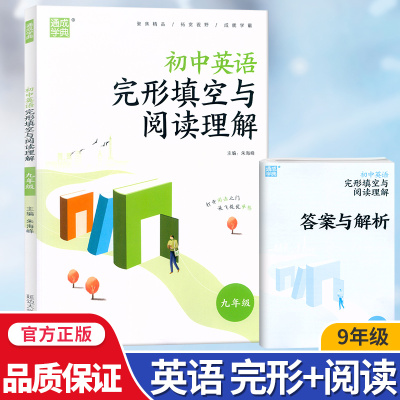 [正版图书]新版通城学典 初中英语完形填空与阅读理解九年级人教版 延边大学出版社 全国通用版 初三9年级上下全一册同步训