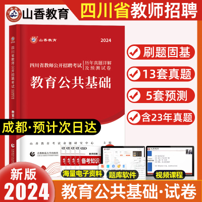 [正版图书]山香教育2024新版四川教师招聘考试历年真题卷押题试卷教育公共基础知识笔试四川省特岗教师公开招聘考试教材中小