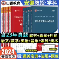 [正版图书]山香安徽教师招聘2024年学科专业知识中小学语文英语数学音乐体育美术教师考编教材历年真题卷教育综合知识理论基