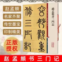 [正版图书]赵孟頫书三门记 彩色放大本碑帖第一辑繁体旁注赵体赵孟俯楷书毛笔字帖书法成人学生临摹帖古帖书籍
