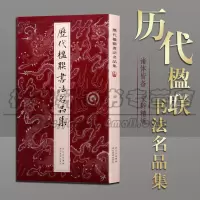[正版图书]中国古代楹联书法名品集名家经典对联春联门联楷行草篆隶字帖名联鉴赏名胜对子开业新宅新居祝寿新春新年春节结婚红白