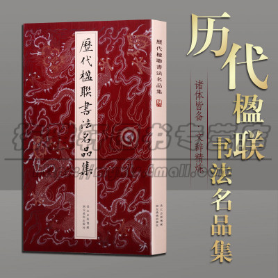 [正版图书]中国古代楹联书法名品集名家经典对联春联门联楷行草篆隶字帖名联鉴赏名胜对子开业新宅新居祝寿新春新年春节结婚红白